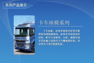 卡車座椅/Truck Seat