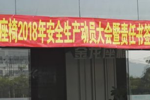 金龍座椅2018年安全生產(chǎn)動員大會暨責任書簽訂儀式