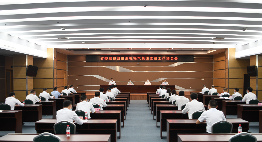 省委巡視四組巡視福建省汽車工業(yè)集團(tuán)黨組工作動(dòng)員會(huì)召開